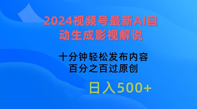 2024视频号最新AI自动生成影视解说，十分钟轻松发布内容，百分之百过原...-翌晨科技网