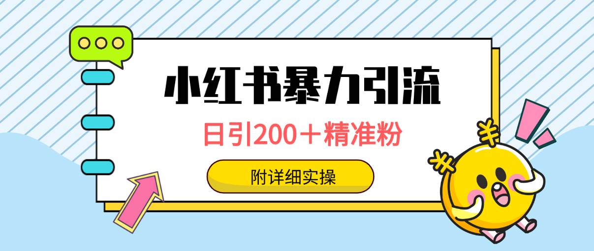 小红书暴力引流大法，日引200＋精准粉，一键触达上万人，附详细实操-翌晨科技网