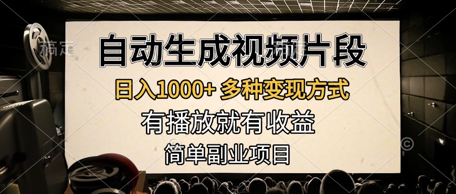 自动生成视频片段，日入1000+，多种变现方式，有播放就有收益，简单副业项目-翌晨科技网