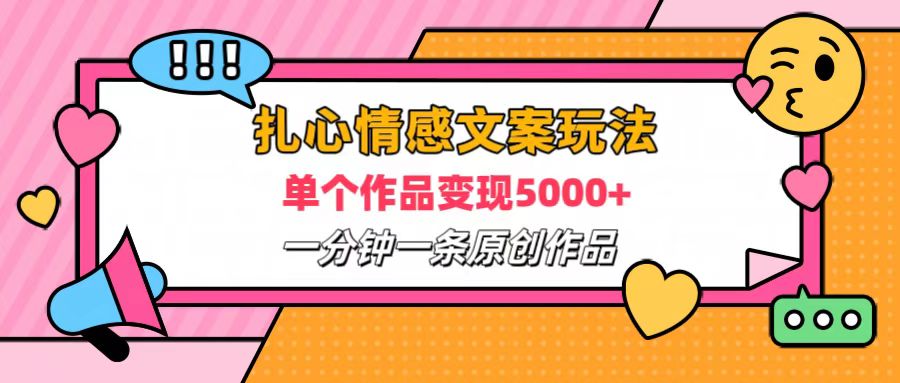 扎心情感文案玩法，单个作品变现6000+，一分钟一条原创作品，流量爆炸-翌晨科技网