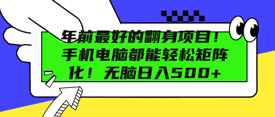年前最好的翻身项目！手机电脑都能轻松矩阵化！无脑日入500+-翌晨科技网