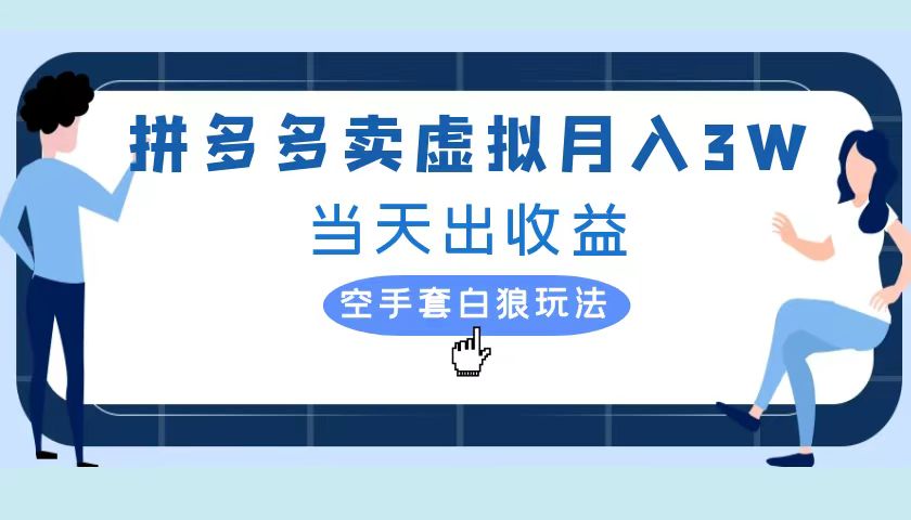 拼多多虚拟项目，单人月入3W+，实操落地项目-翌晨科技网