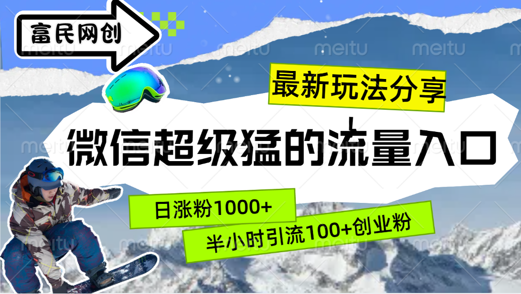 最新玩法分享！微信最猛的流量入口，半小时引流100+创业粉！！-翌晨科技网