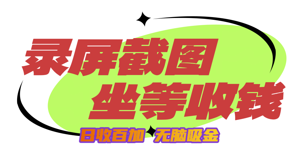 狂赚录屏截图项目，无脑撸金，坐等收钱！-翌晨科技网