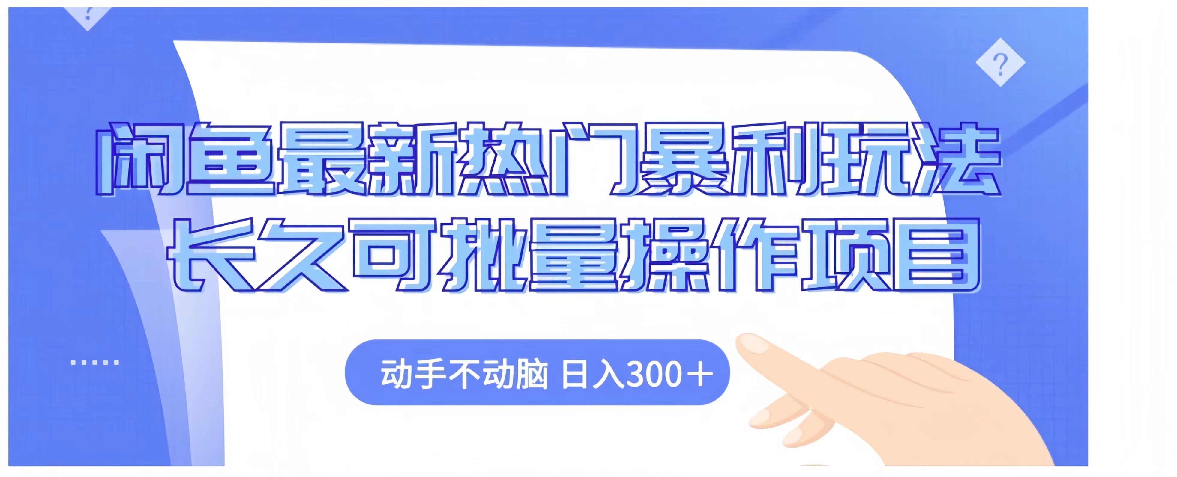 闲鱼最新热门暴利玩法长久可批量操作项目，动手不动脑 日入300+-翌晨科技网
