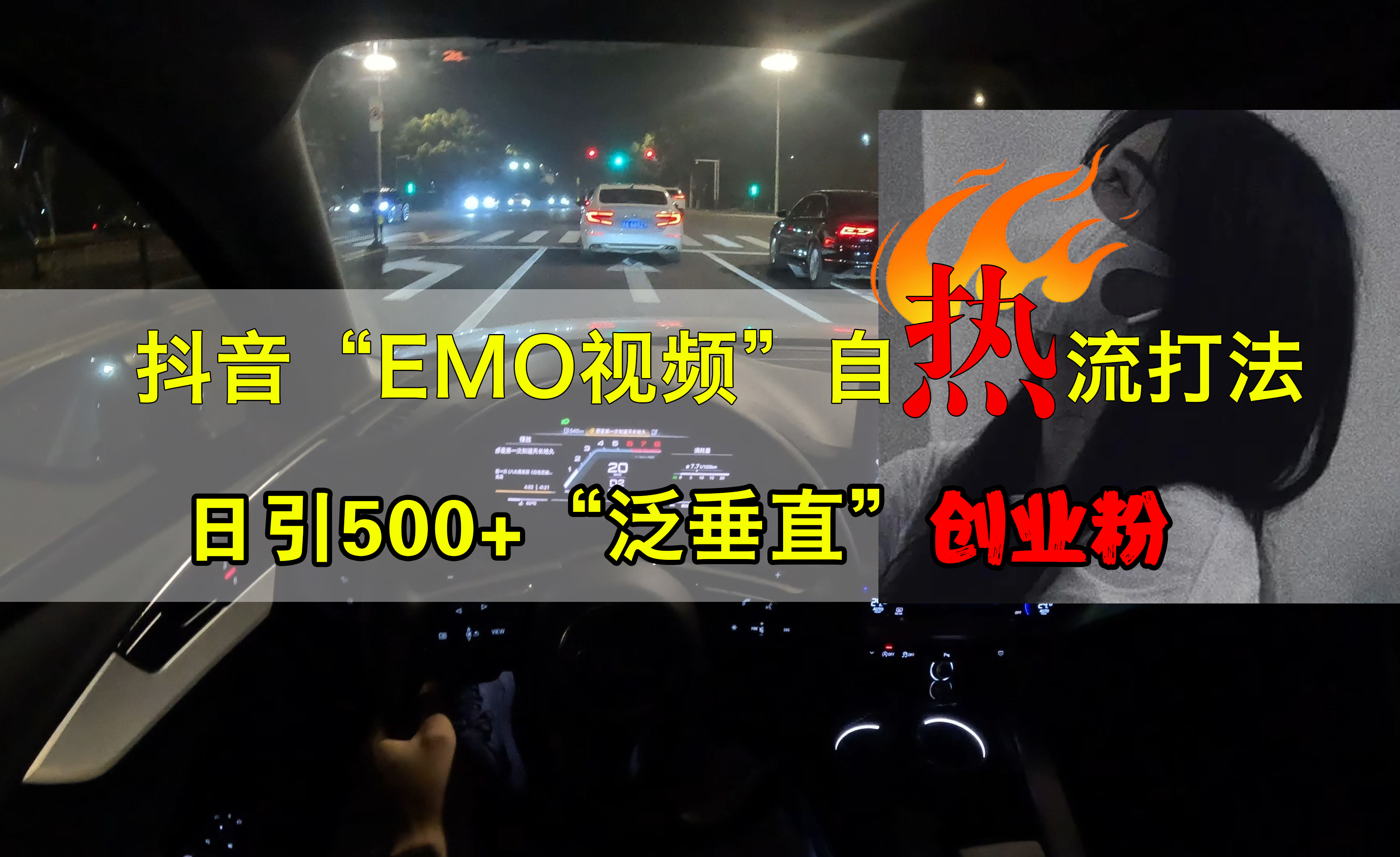 抖音EMO视频自热打法，日引500+创业粉“泛垂直”-翌晨科技网