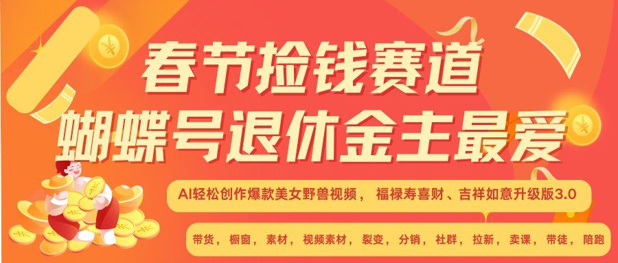 AI赚翻春节 超火爆赛道  AI融合美女和野兽  年前做起来单车变摩托   每日轻松十分钟  月赚米1W+  抓紧冲！可做视频 可卖素材 可带徒 小白 失业 宝妈 副业都可冲-翌晨科技网