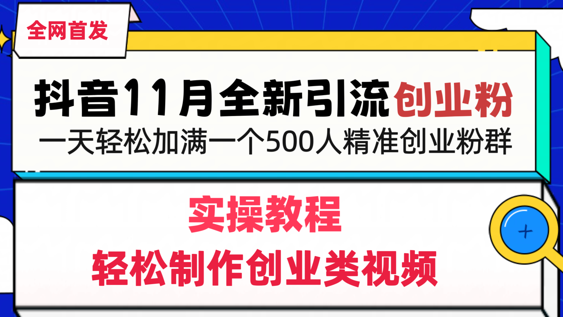 抖音全新引流创业粉，轻松制作创业类视频，一天轻松加满一个500人精准创业粉群-翌晨科技网