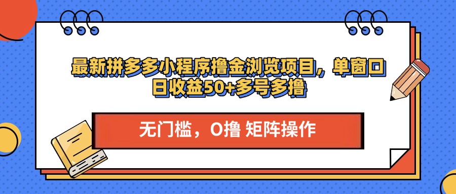 最新拼多多小程序撸金浏览项目，单窗口日收益50+多号多撸-翌晨科技网