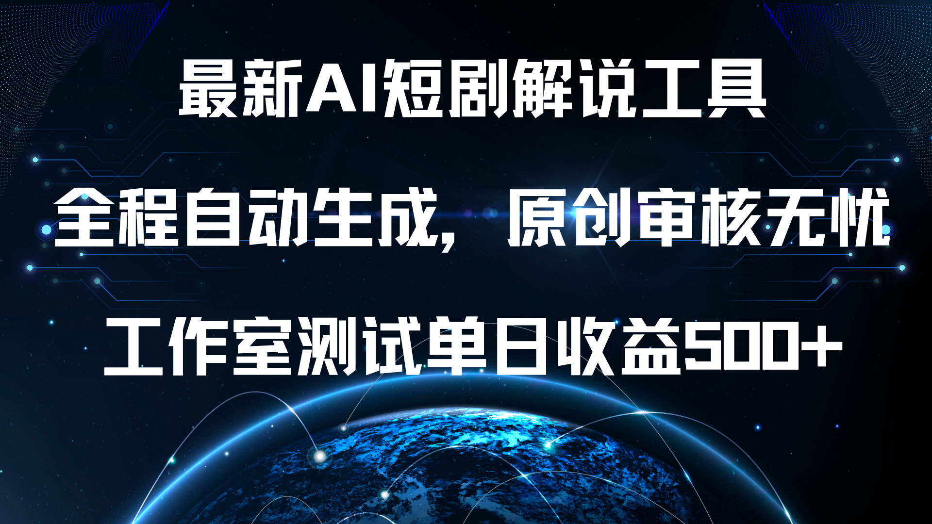最新AI短剧解说工具，全程自动生成，原创审核无忧，工作室测试单日收益500+！-翌晨科技网