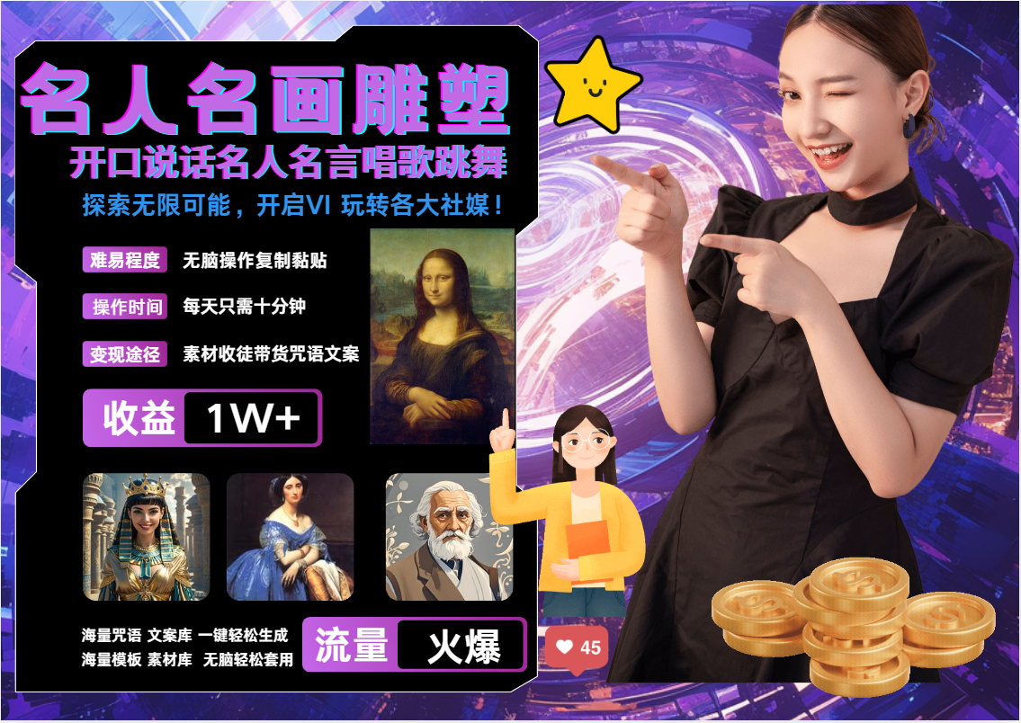 AI暴力起号 世界名画名人名言超强反转唱歌跳舞说话   吸睛火爆流量爆炸  每天三分钟 轻松月入破W-翌晨科技网