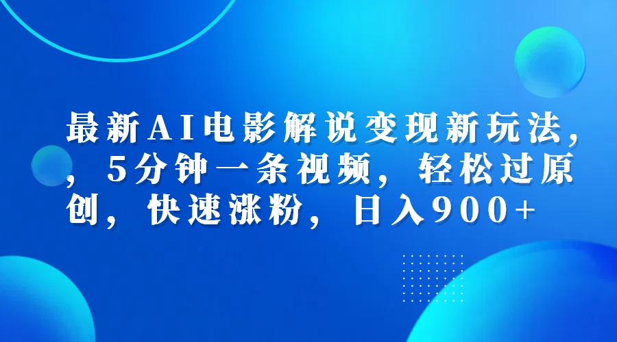最新AI电影解说变现新玩法,，5分钟一条视频，轻松过原创，快速涨粉，日入900+-翌晨科技网