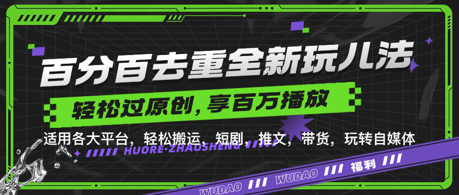 百分百去重新玩儿法，短剧，推文，带货神器，轻松过原创，享百万播放-翌晨科技网