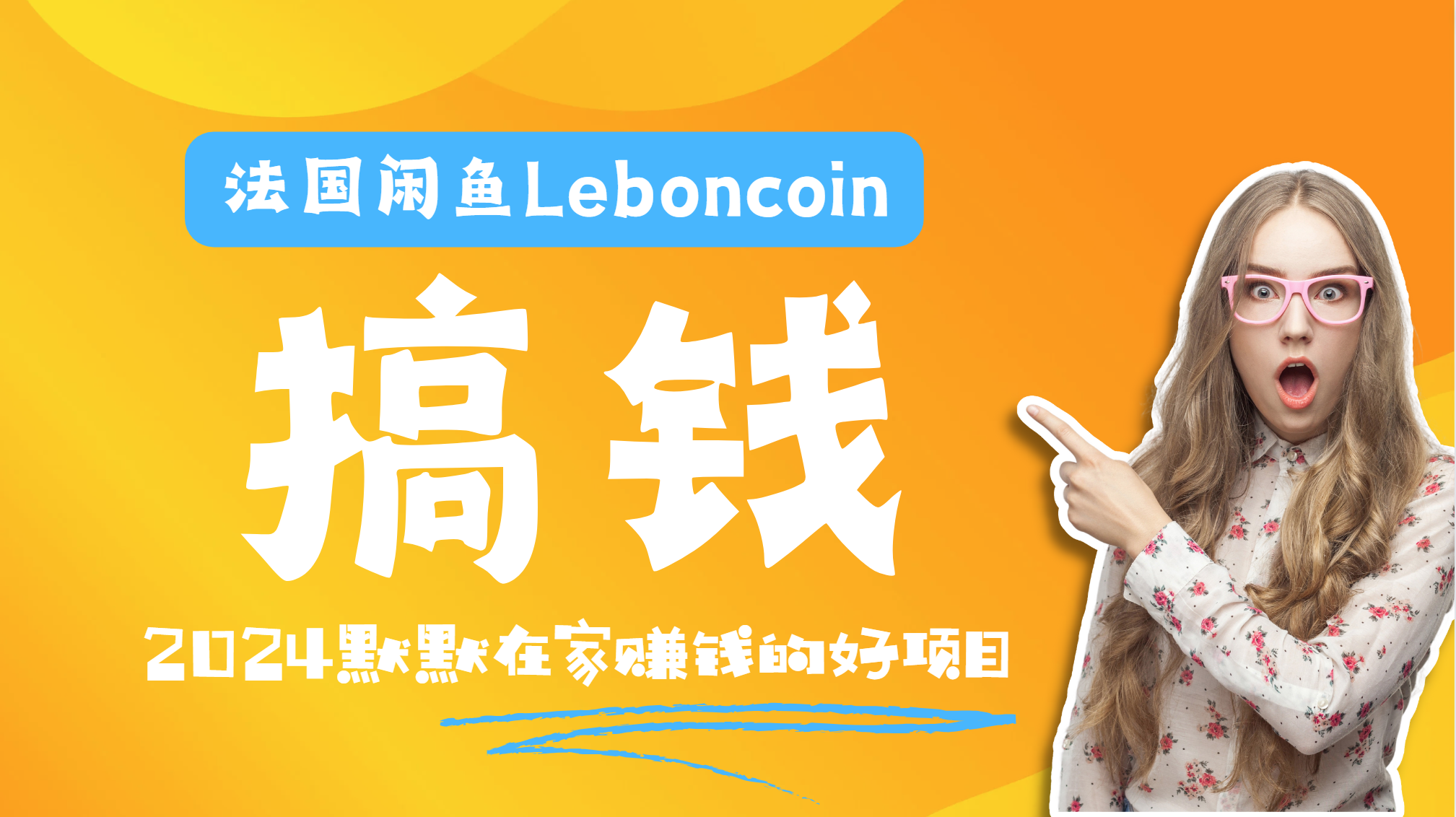 法国闲鱼Leboncoin跨境电商教程：环境邮箱电话解决产品上传及流量，悄悄赚钱-翌晨科技网