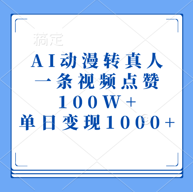 AI动漫转真人，一条视频点赞100W+，单日变现1000+-翌晨科技网