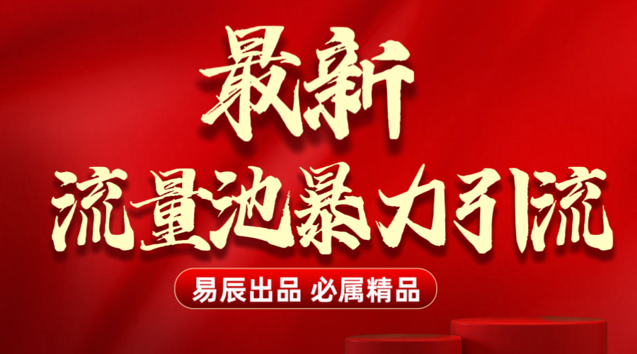 最新“流量池”无门槛暴力引流（全网首发）日引500+-翌晨科技网