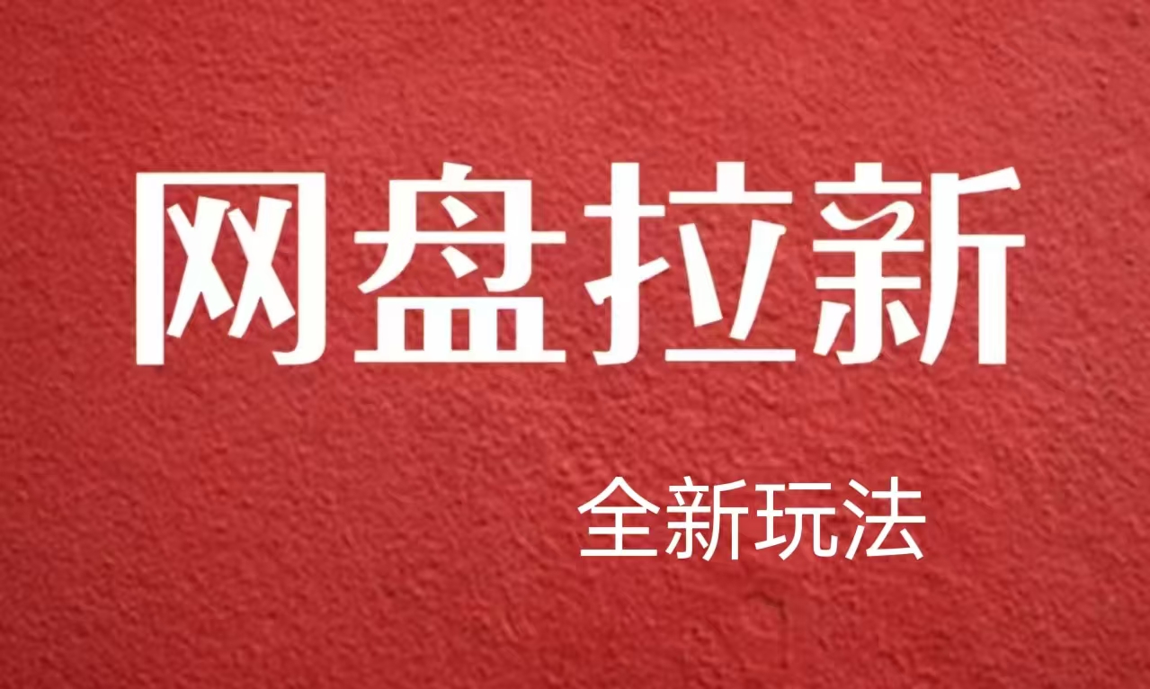 【新思路】网盘拉新直接爆单，日入四位数玩法，新手可快速上手-翌晨科技网