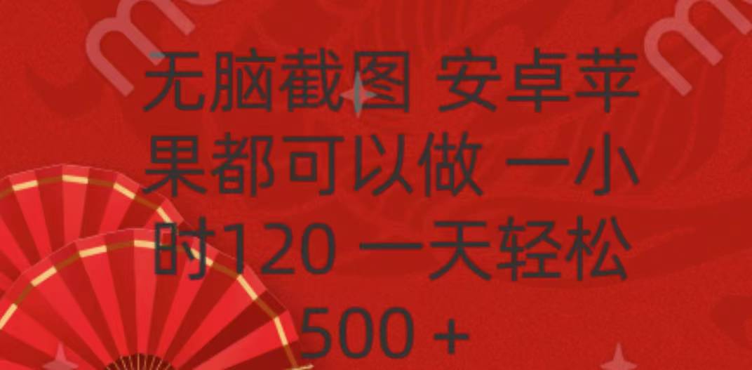 无脑截图，安卓苹果都可以做，一小时120，一天轻松500+-翌晨科技网