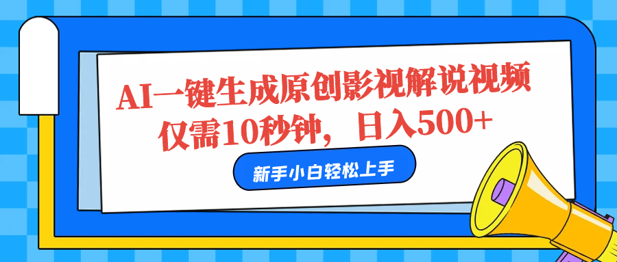 AI一键生成原创影视解说视频，仅需10秒，日入500+-翌晨科技网