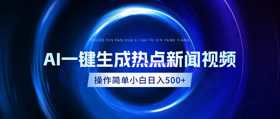 AI热点新闻视频，最新蓝海玩法，操作简单，一键生成，小白可以日入500+-翌晨科技网