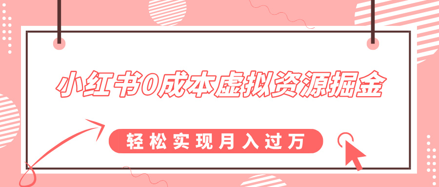 小红书0成本虚拟资源掘金，幼儿园公开课项目，轻松实现月入过万-翌晨科技网