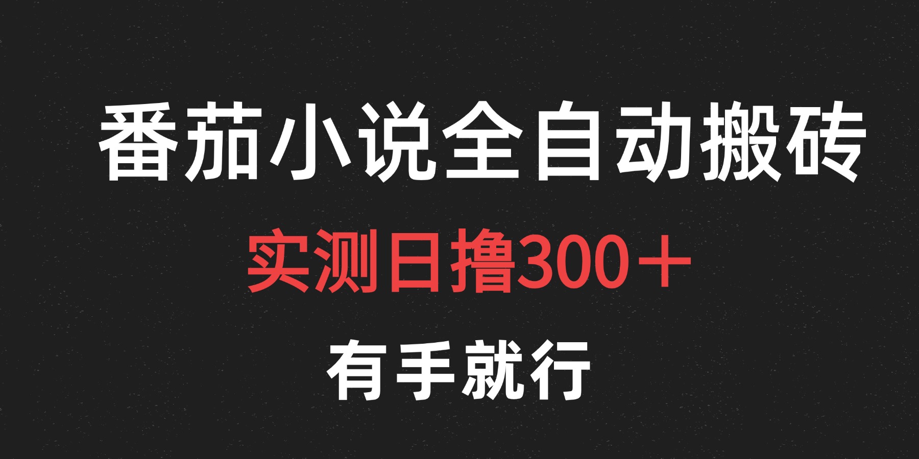 最新番茄小说挂机搬砖，日撸300＋！有手就行，可矩阵放大-翌晨科技网