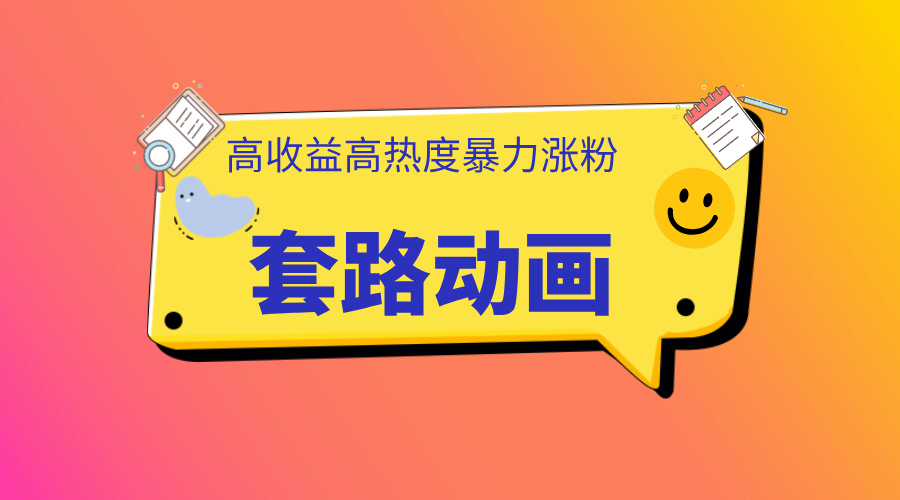 利用AI制作套路动画，高热度，高收益，快速变现-翌晨科技网