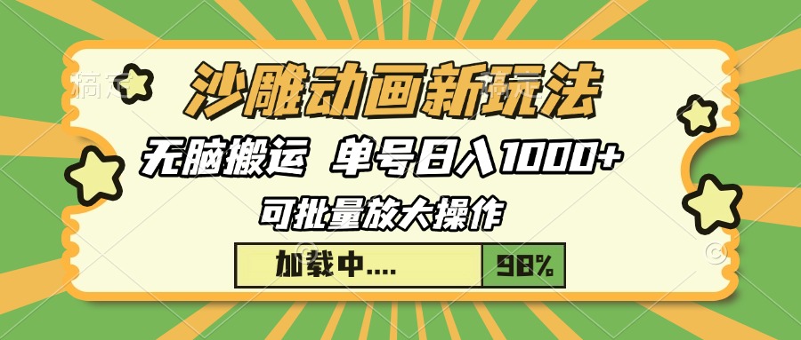 沙雕动画新玩法，无脑搬运，操作简单，三天快速起号，单号日入1000+-翌晨科技网