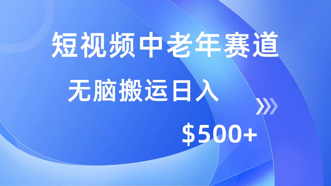 短视频中老年赛道，操作简单，多平台收益，无脑搬运日入500+-翌晨科技网