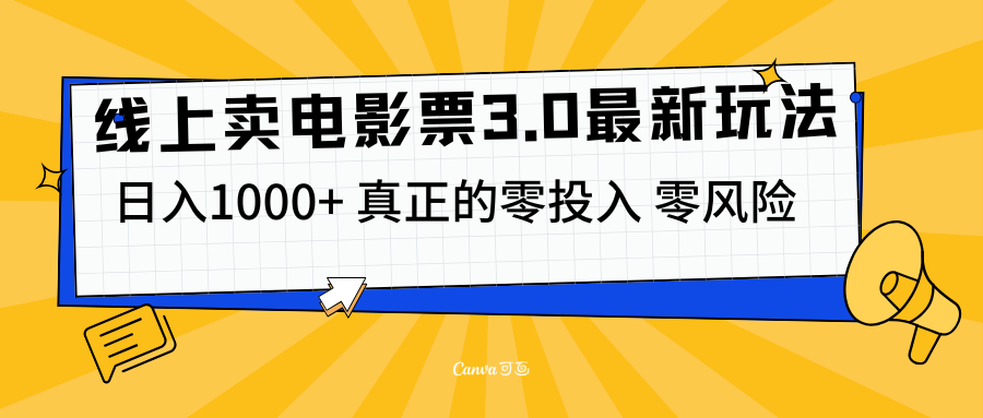 线上卖电影票3.0玩法，目前是蓝海项目，测试日入1000+，零投入，零风险-翌晨科技网