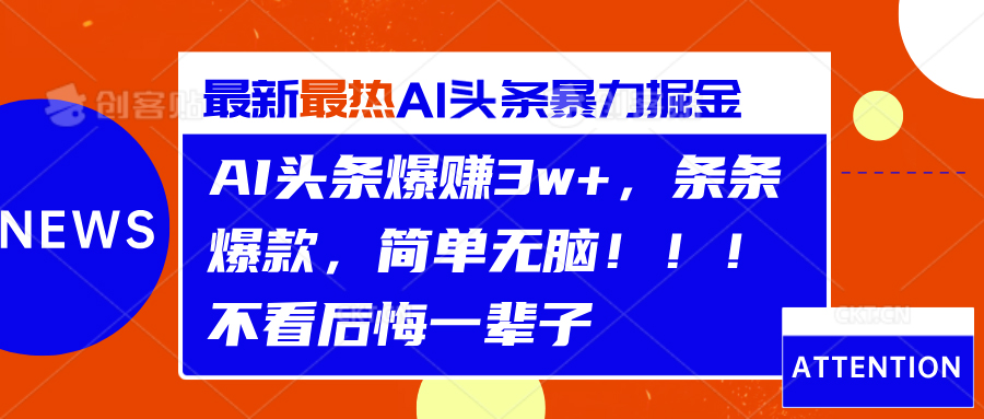 AI头条爆赚3w+，条条爆款，简单无脑！！！不看后悔一辈子-翌晨科技网