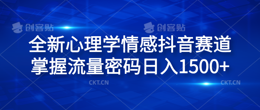 全新心理学情感抖音赛道，掌握流量密码日入1500+-翌晨科技网