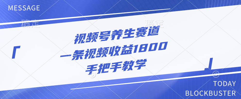 视频号养生赛道，一条视频收益1800，手把手教学-翌晨科技网