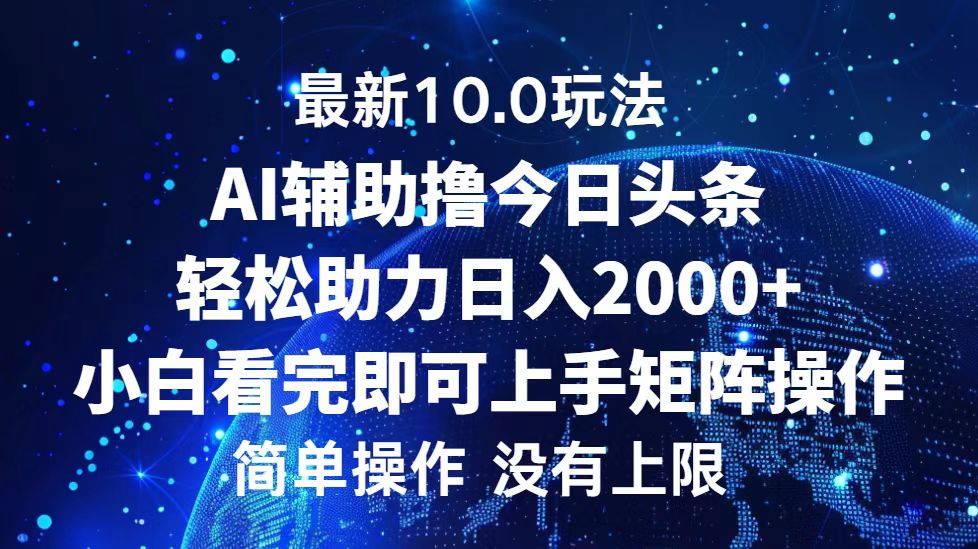 今日头条最新8.0玩法，轻松矩阵日入3000+-翌晨科技网