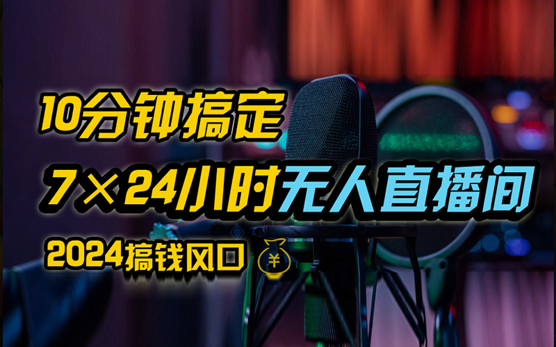 抖音无人直播带货详细操作，含防封、不实名开播、0粉开播技术，全网独家项目，24小时必出单-翌晨科技网