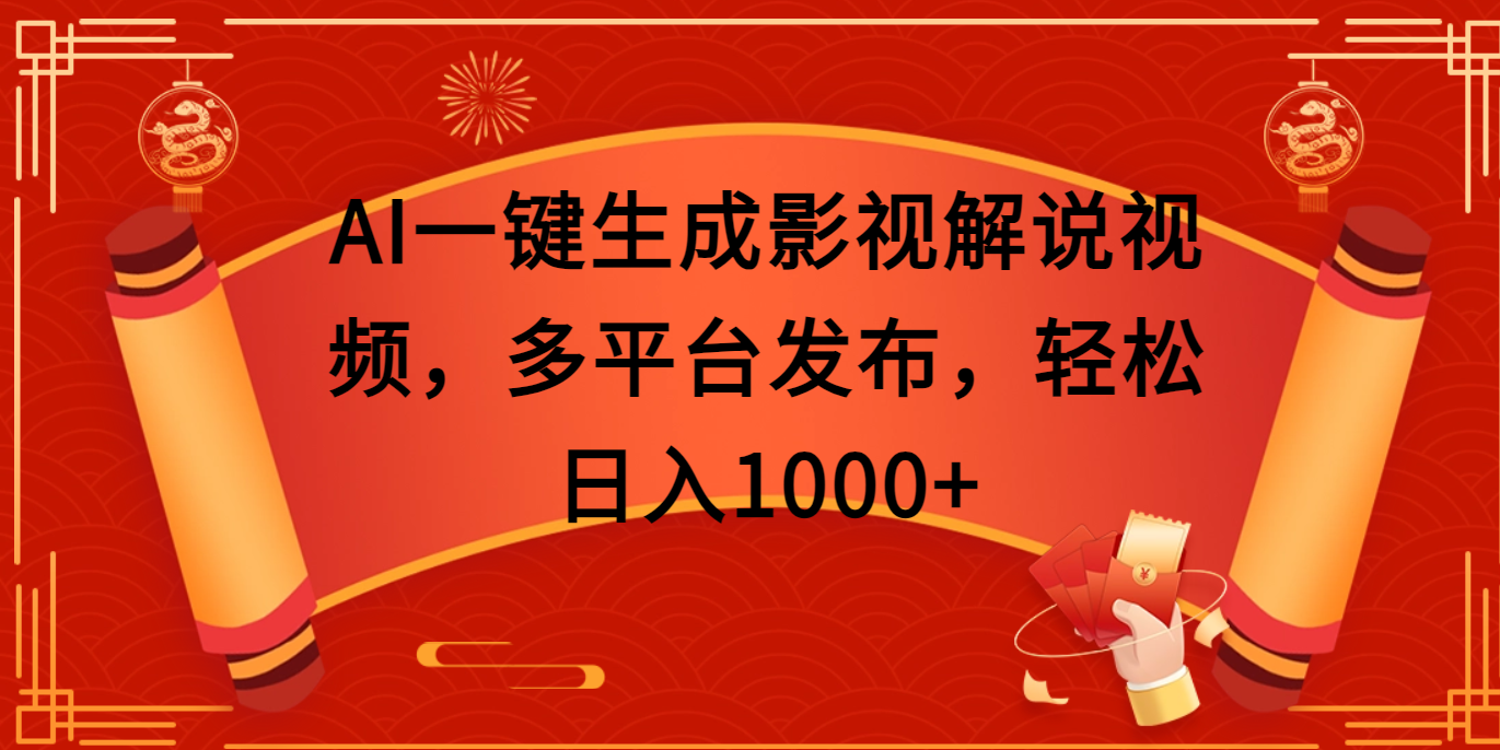 AI一键生成影视解说视频，多平台发布，轻松日入1000+-翌晨科技网