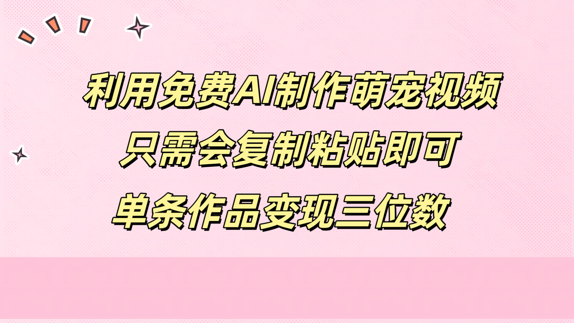 利用免费AI制作萌宠视频，只需会复制粘贴，单条作品变现三位数-翌晨科技网
