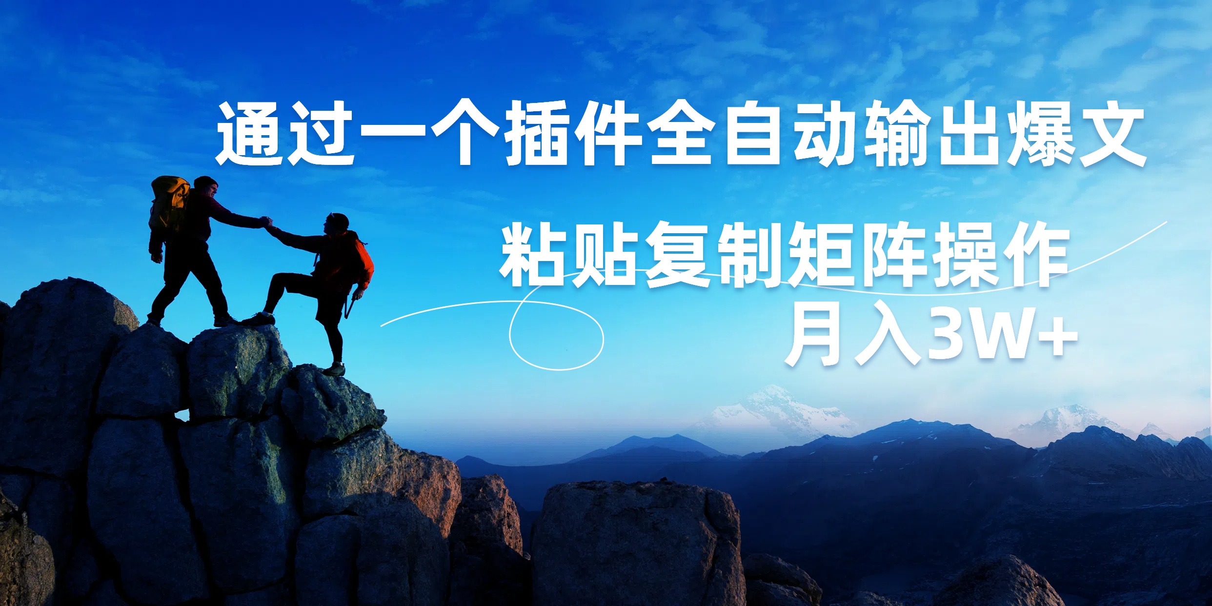 AI掘金2.0，通过一个插件全自动输出爆文，粘贴复制矩阵操作，月入3W+-翌晨科技网