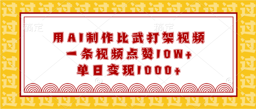 用AI制作比武打架视频，一条视频点赞10W+，单日变现1000+-翌晨科技网