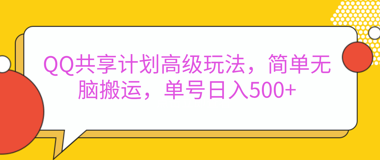 嘿，朋友们！今天来聊聊QQ共享计划的高级玩法，简单又高效，能让你的账号日入500+。-翌晨科技网