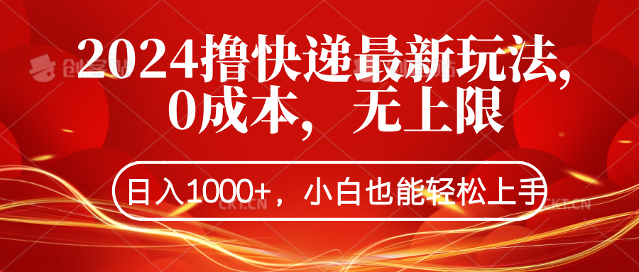 2024撸快递最新玩法，0成本，无上限，日入1000+，小白也能轻松上手-翌晨科技网