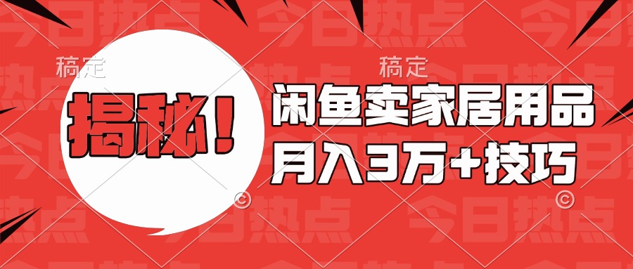 揭秘！闲鱼卖家居用品月入3w技巧-翌晨科技网