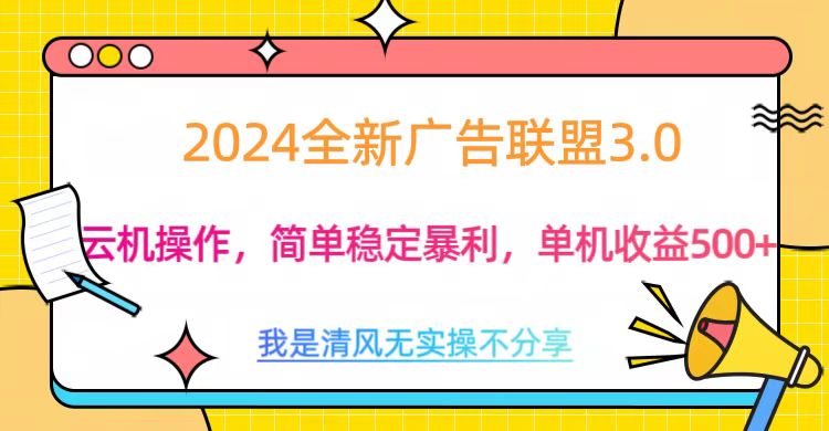3.0最新广告联盟玩法，单机收益500+-翌晨科技网