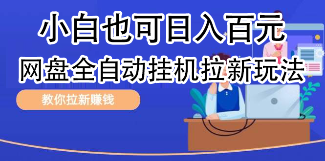 全自动发布文章视频，网盘矩阵拉新玩法，小白也可轻松日入100-翌晨科技网