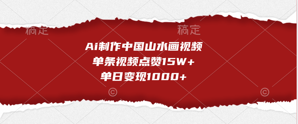 Ai制作中国山水画视频，单条视频点赞15W+，单日变现1000+-翌晨科技网