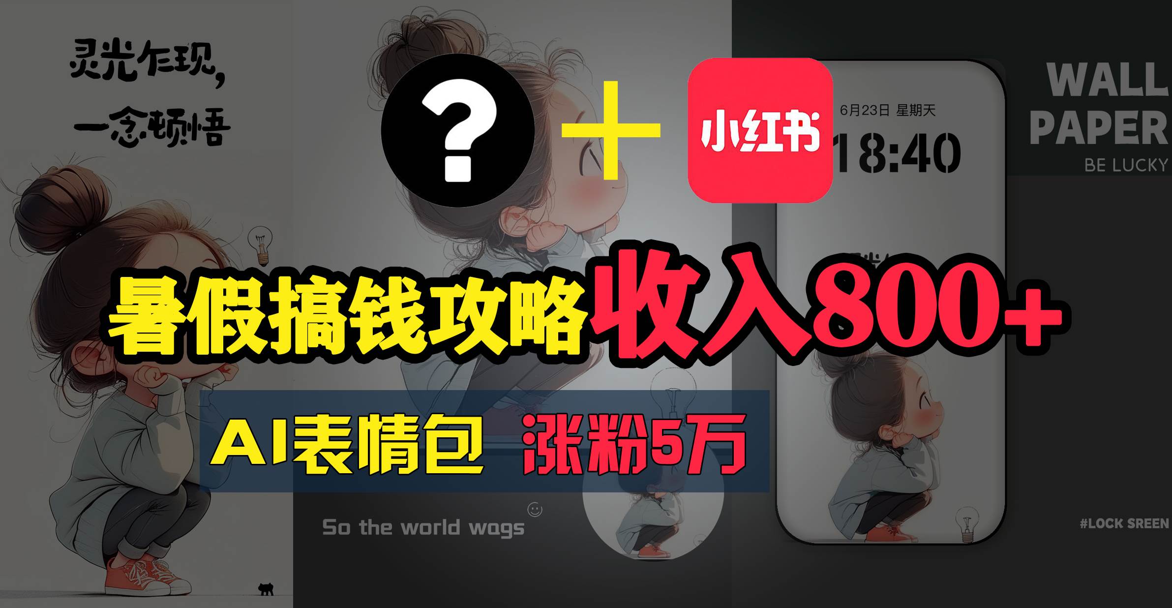 暑假搞钱攻略：AI表情包项目，操作简单收益高-翌晨科技网