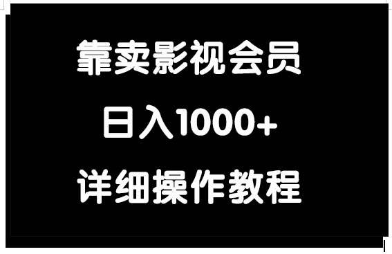 靠卖影视会员，日入1000+-翌晨科技网