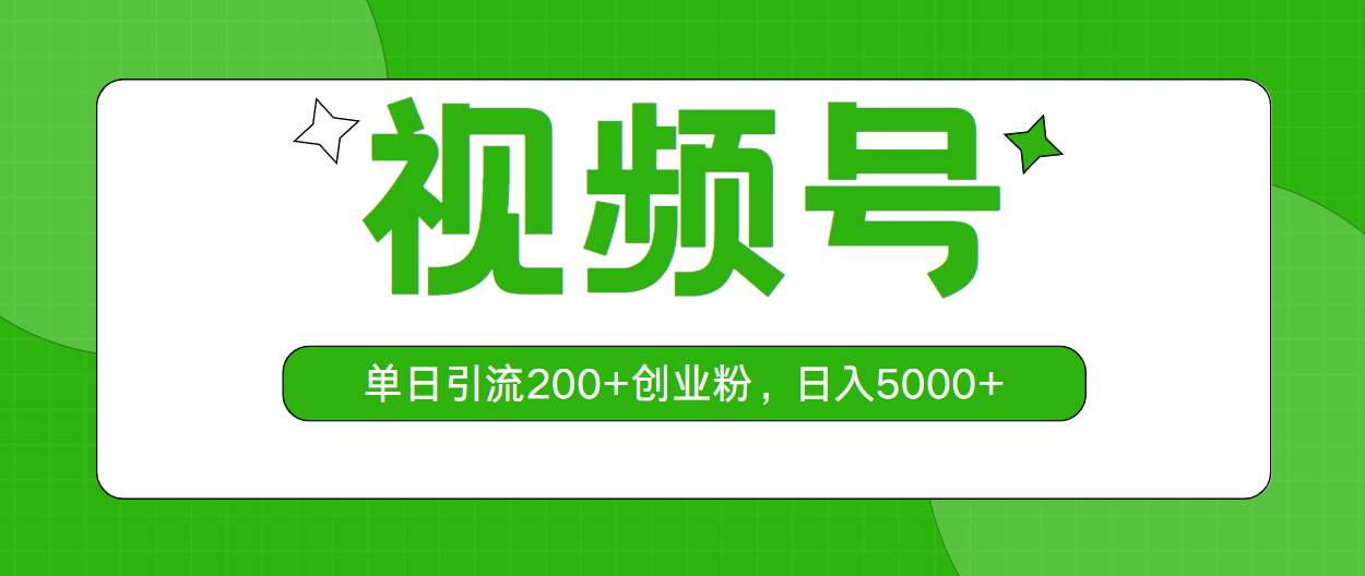 视频号，单日引流200+创业粉，日入5000+-翌晨科技网