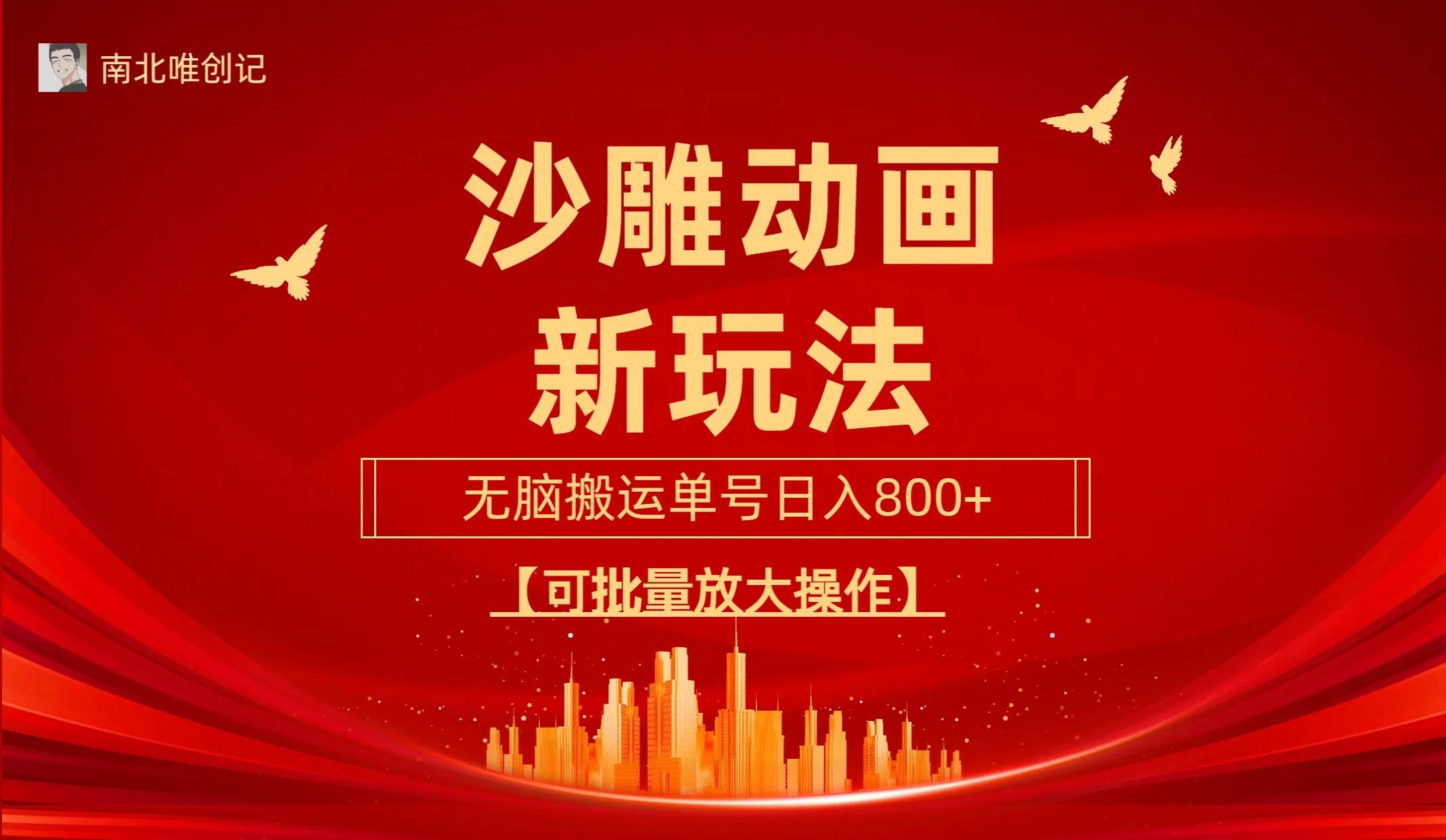 沙雕动漫新玩法，无脑搬运，操作简单，三天快速起号，单号日收入800+可...-翌晨科技网