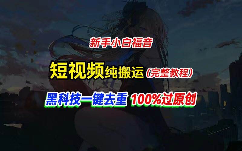中视频计划纯搬运，黑科技一键去重过原创，新手小白福音，轻松日入大几百-翌晨科技网